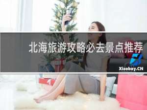 北海旅游攻略必去景点推荐