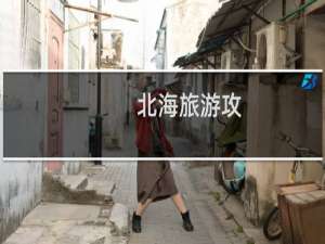 北海旅游攻