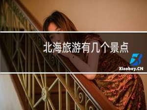 北海旅游有几个景点