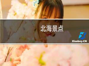 北海景点