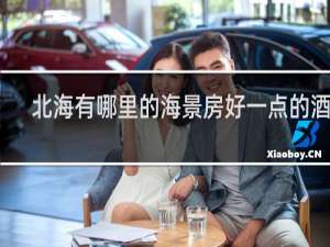 北海有哪里的海景房好一点的酒店