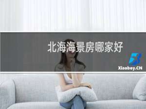 北海海景房哪家好