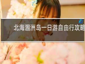 北海涠洲岛一日游自由行攻略