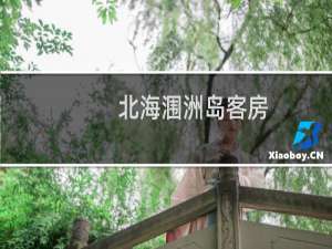 北海涠洲岛客房