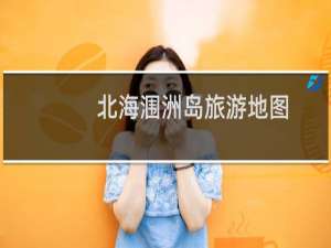 北海涠洲岛旅游地图