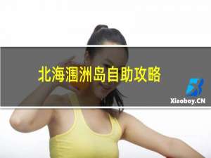 北海涠洲岛自助攻略