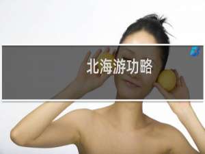 北海游功略