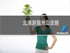北海游涠洲岛攻略