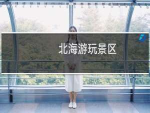 北海游玩景区
