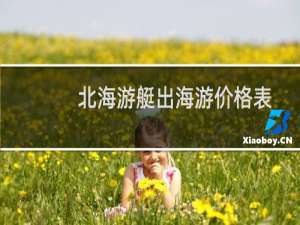 北海游艇出海游价格表