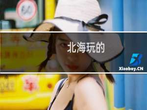 北海玩的