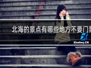 北海的景点有哪些地方不要门票