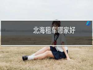 北海租车哪家好