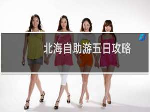北海自助游五日攻略