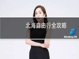 北海自由行全攻略