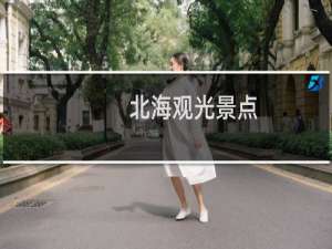 北海观光景点