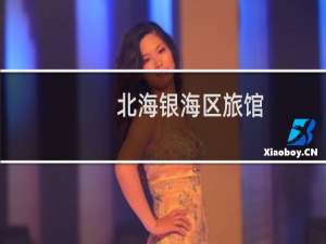 北海银海区旅馆