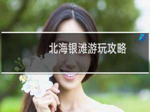 北海银滩游玩攻略