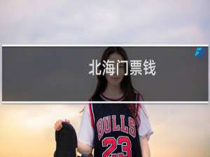 北海门票钱