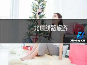 北疆线路旅游