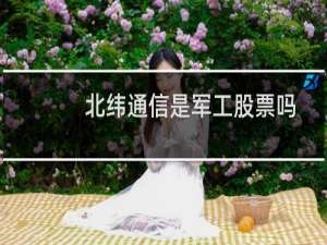 北纬通信是军工股票吗