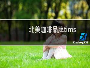 北美咖啡品牌tims