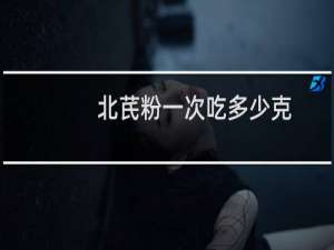 北芪粉一次吃多少克
