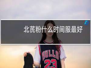 北芪粉什么时间服最好