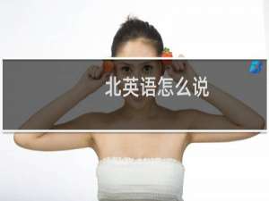 北英语怎么说