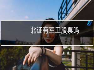 北证有军工股票吗