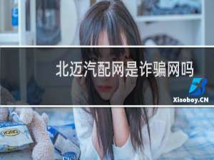 北迈汽配网是诈骗网吗