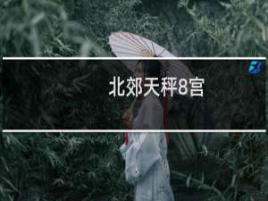 北郊天秤8宫