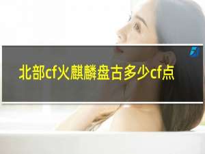北部cf火麒麟盘古多少cf点