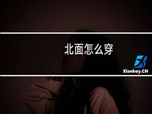 北面怎么穿