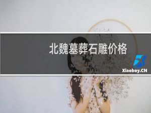 北魏墓葬石雕价格