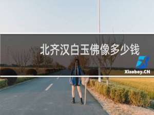 北齐汉白玉佛像多少钱