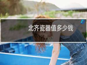 北齐瓷器值多少钱
