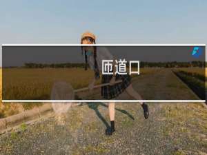 匝道口