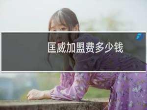 匡威加盟费多少钱（匡威加盟费多少）