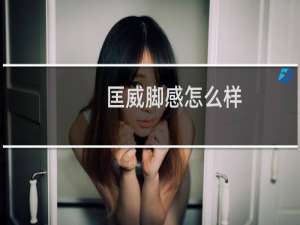 匡威脚感怎么样