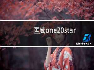 匡威one star鞋垫（匡威one star）