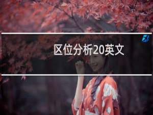 区位分析 英文
