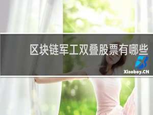 区块链军工双叠股票有哪些