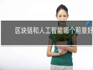 区块链和人工智能哪个前景好