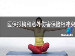 医保报销和意外伤害保险相冲突吗
