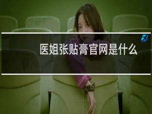 医姐张贴膏官网是什么？怎么代理