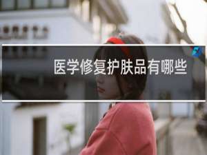 医学修复护肤品有哪些