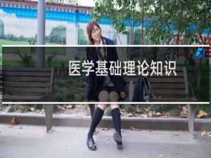 医学基础理论知识