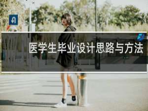 医学生毕业设计思路与方法
