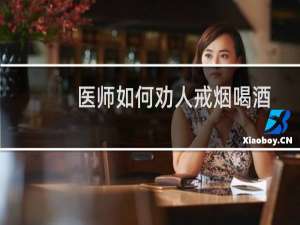 医师如何劝人戒烟喝酒